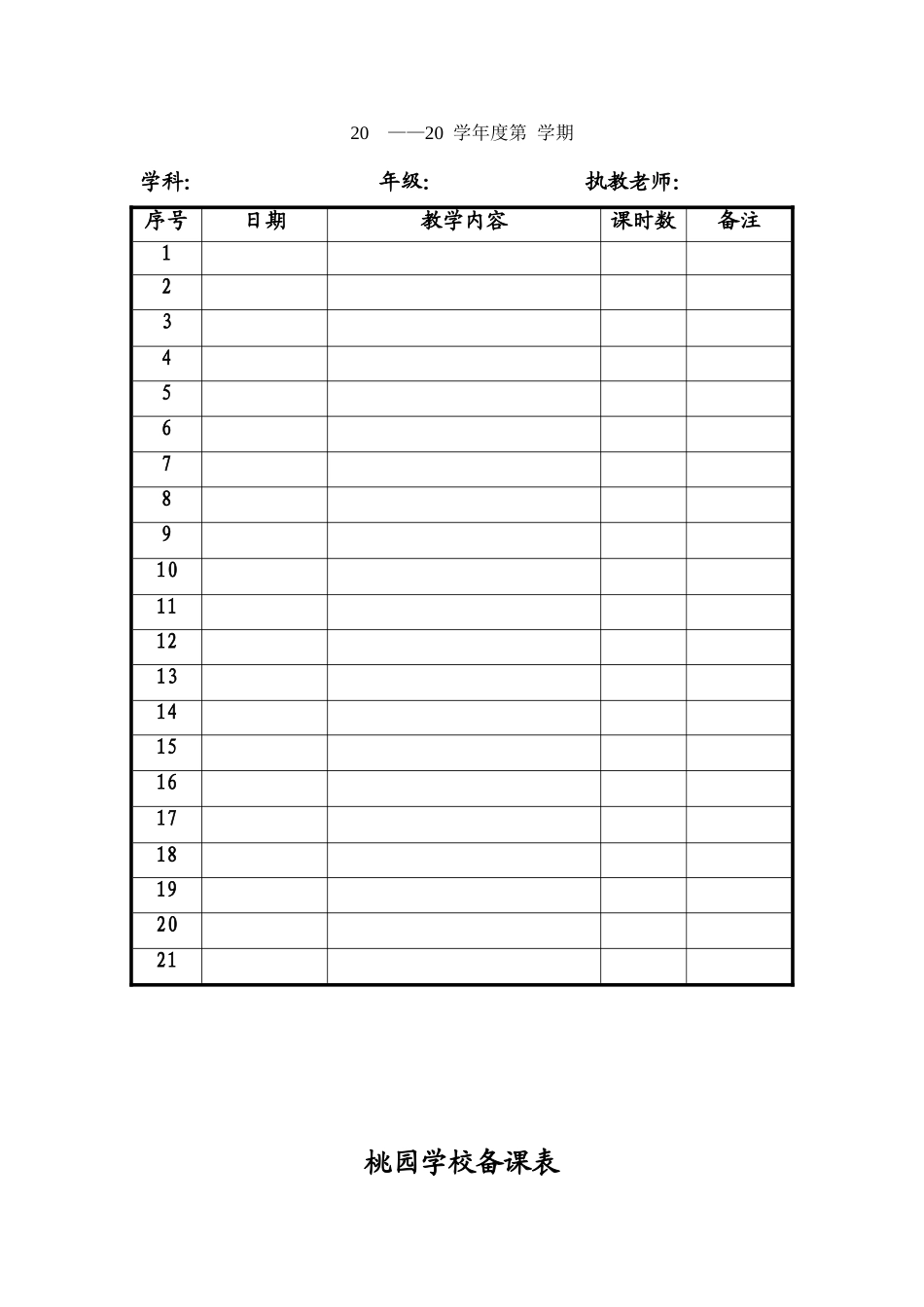 桃园学校备课本样板_第3页