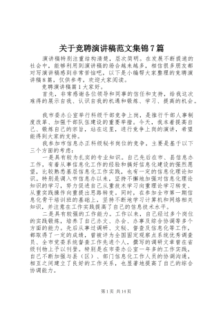 关于竞聘演讲致辞稿范文范文集锦7篇