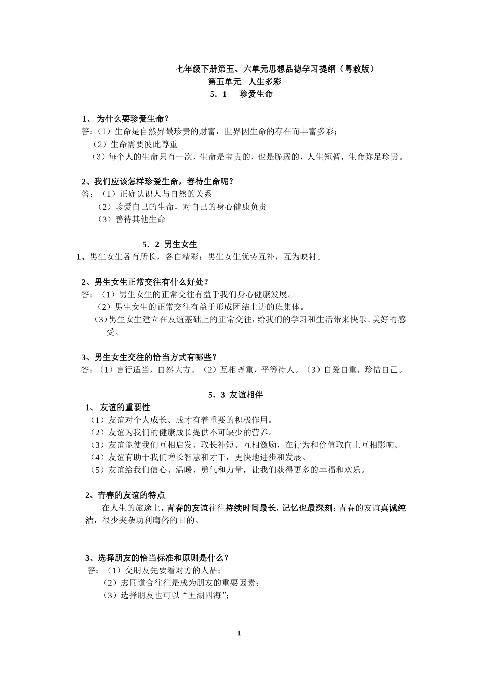七年级下册思想品德第五、六单元学习提纲_第1页