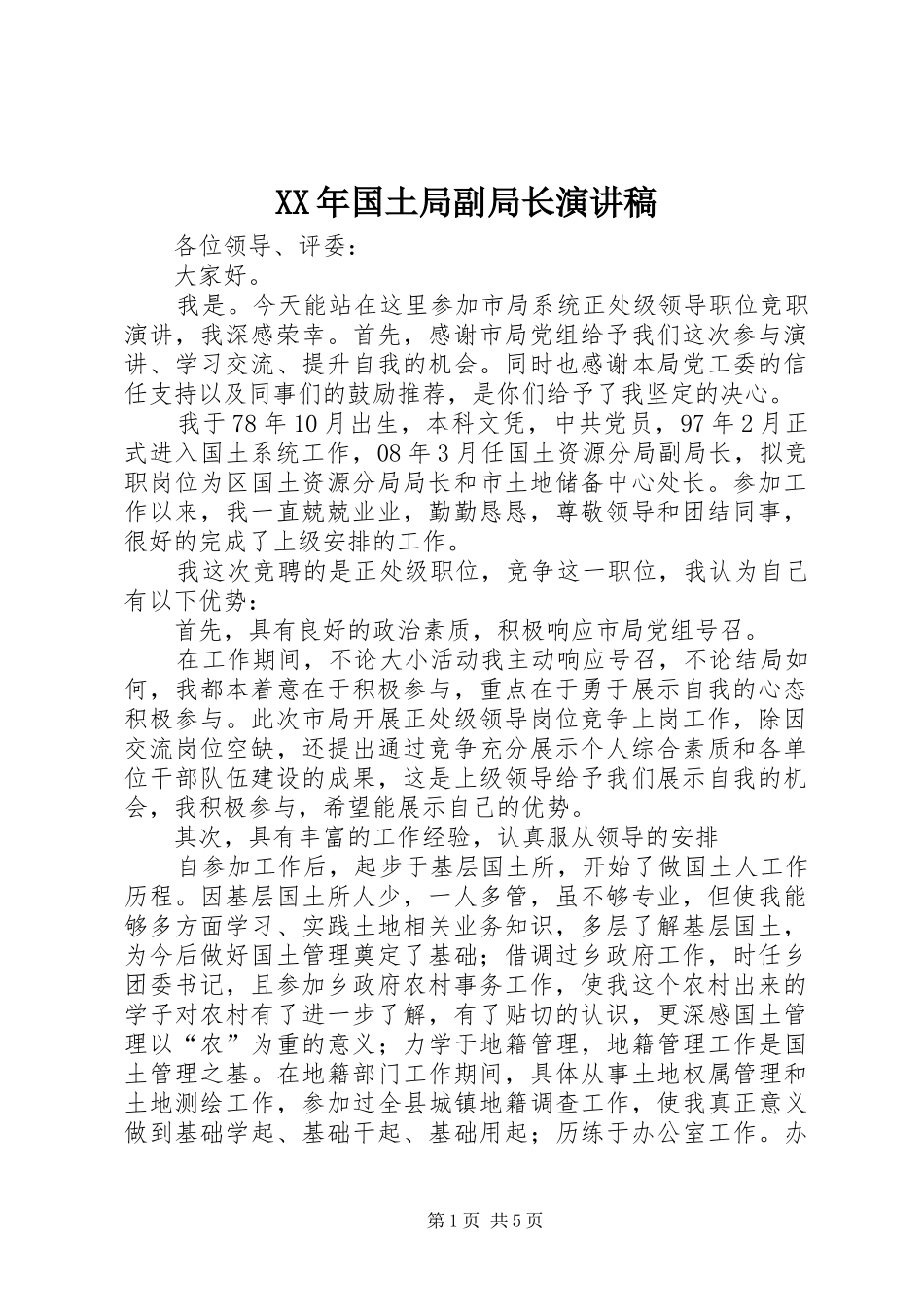 XX年国土局副局长演讲稿范文_第1页