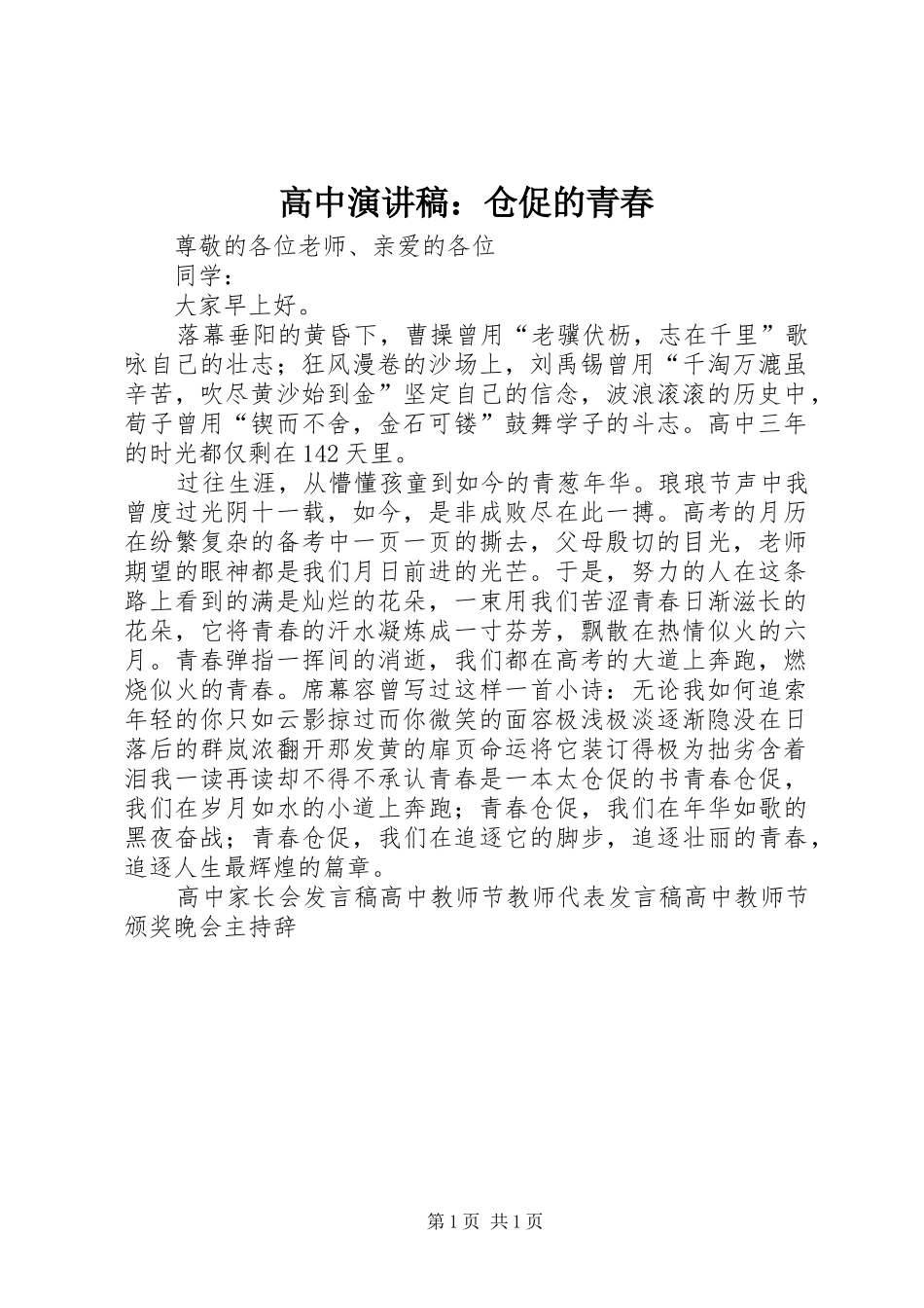 高中演讲致辞稿：仓促的青春_第1页