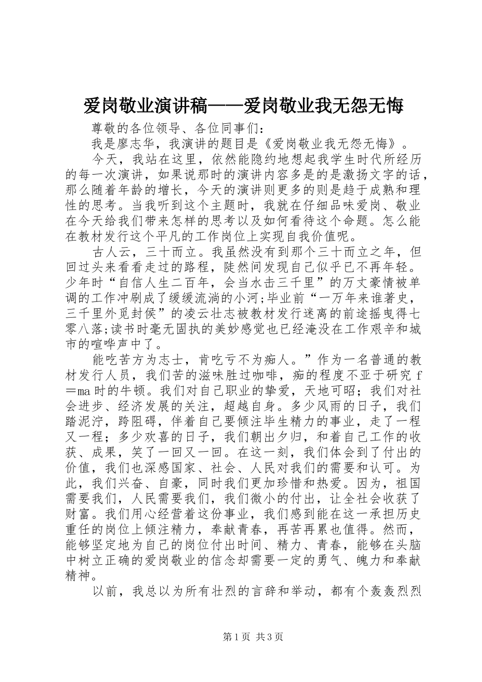 爱岗敬业演讲稿范文——爱岗敬业我无怨无悔_第1页