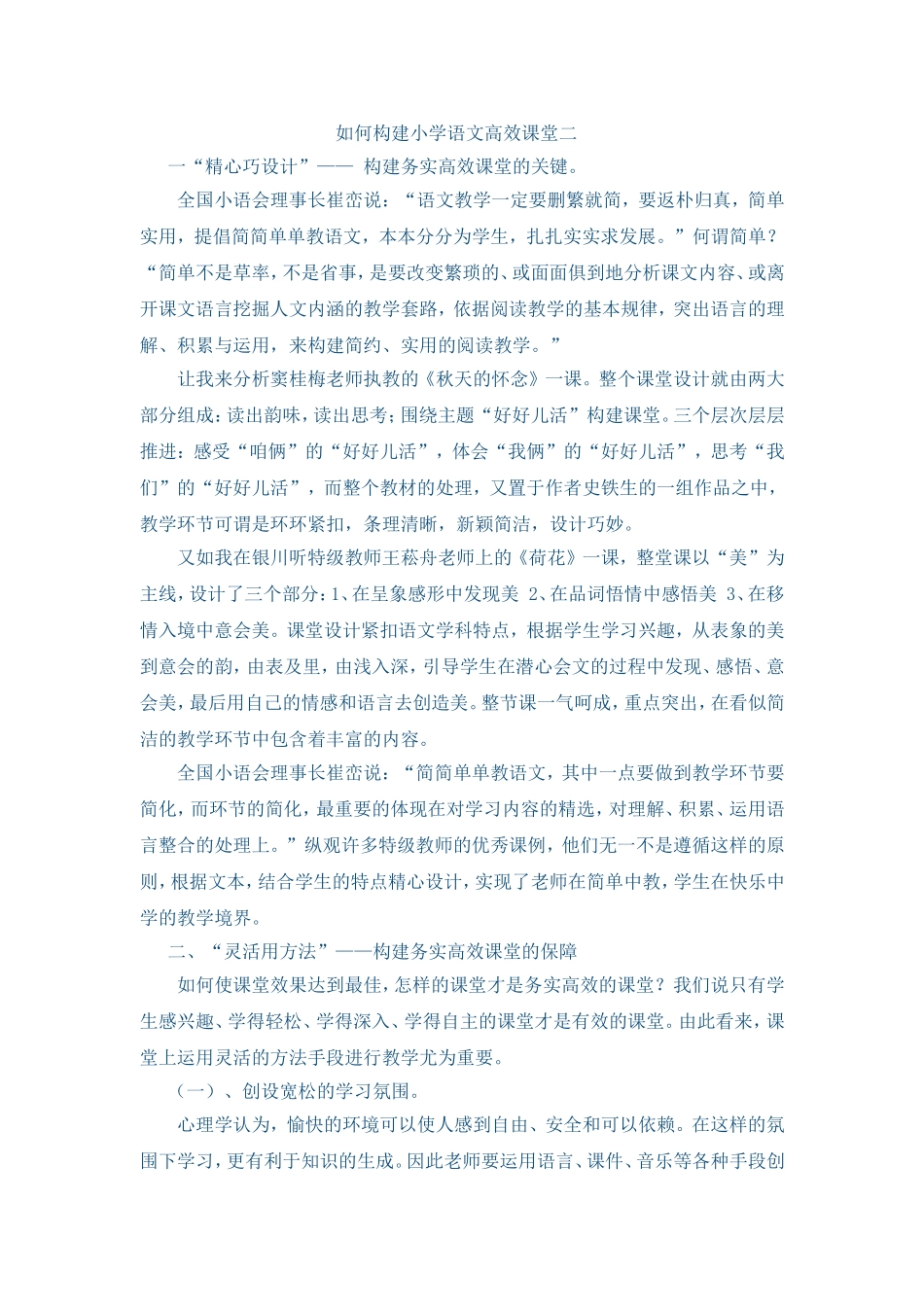 如何构建小学语文高效课堂二_第1页