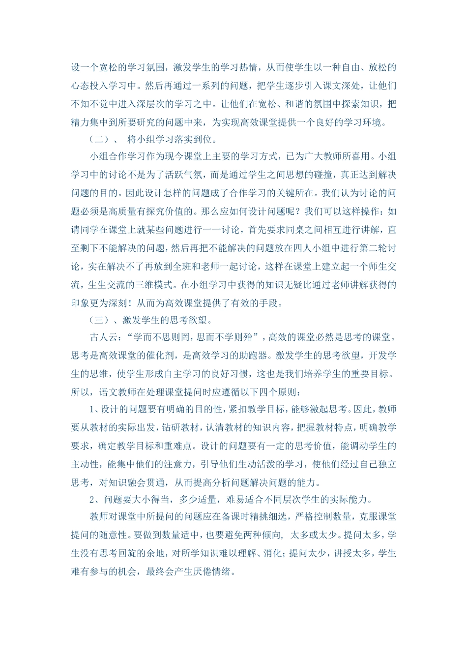 如何构建小学语文高效课堂二_第2页