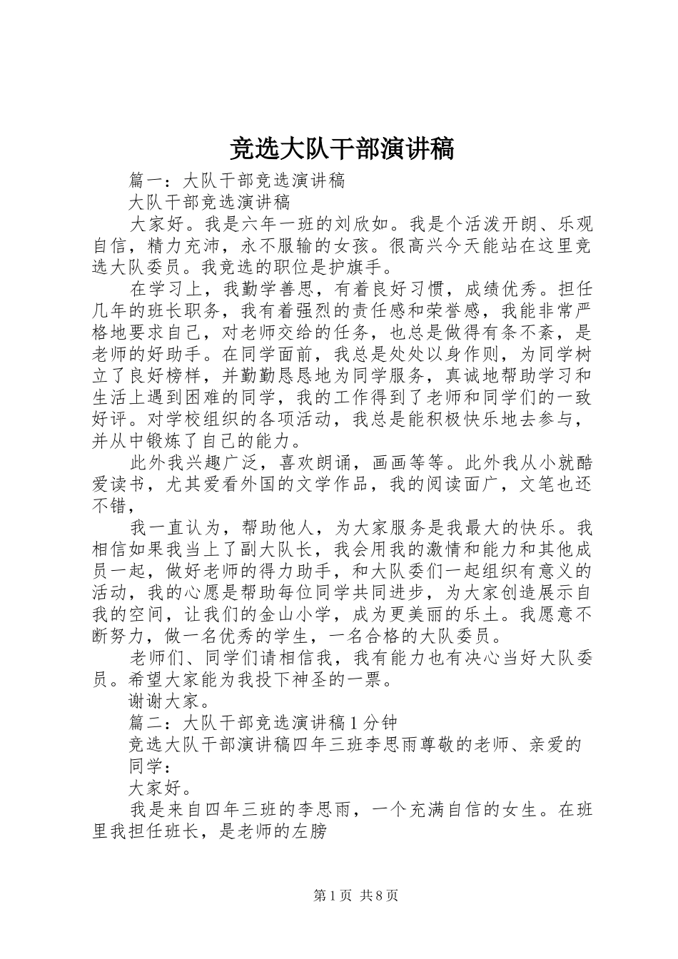 竞选大队干部演讲致辞稿_第1页