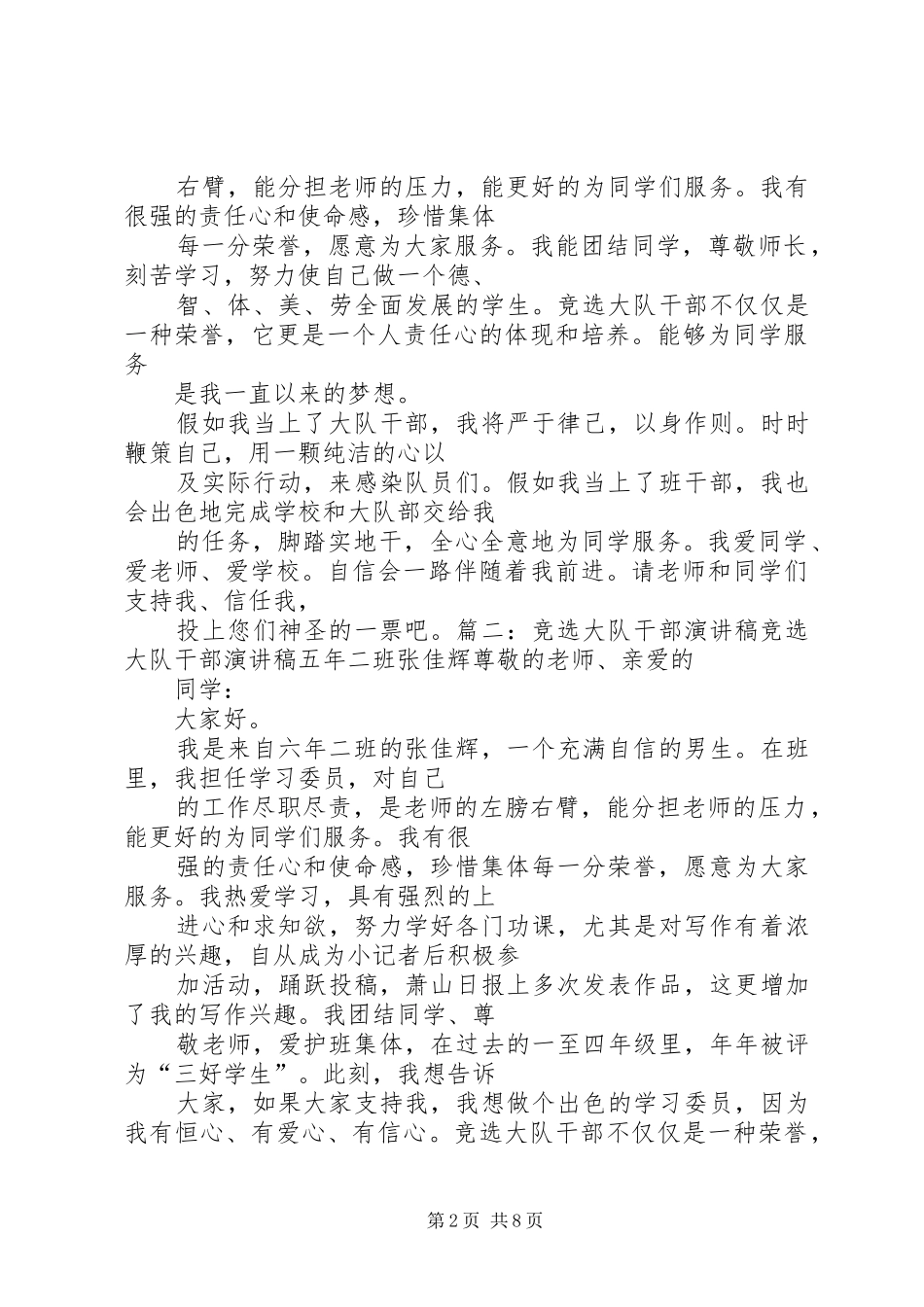 竞选大队干部演讲致辞稿_第2页