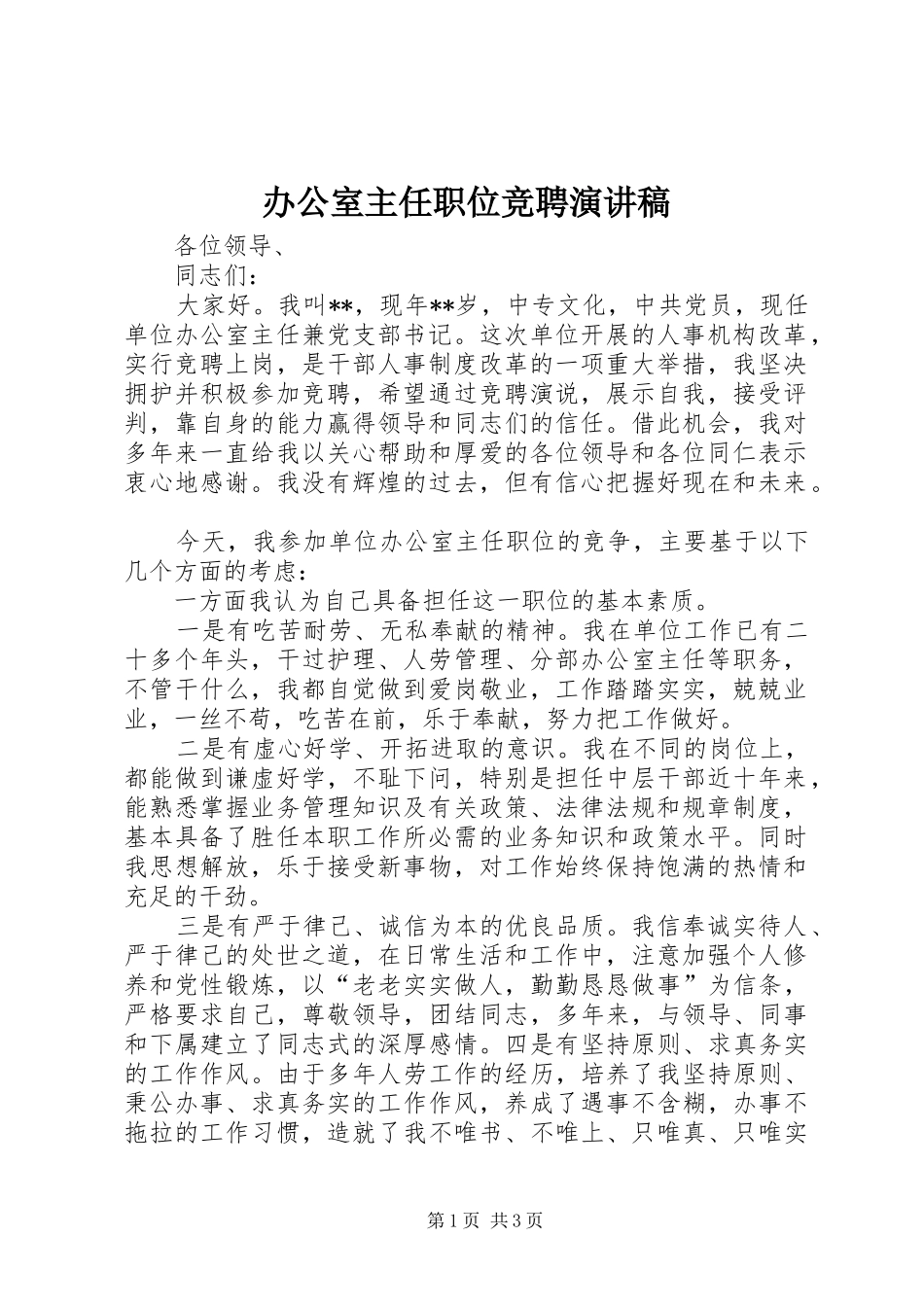 办公室主任职位竞聘致辞演讲稿_第1页