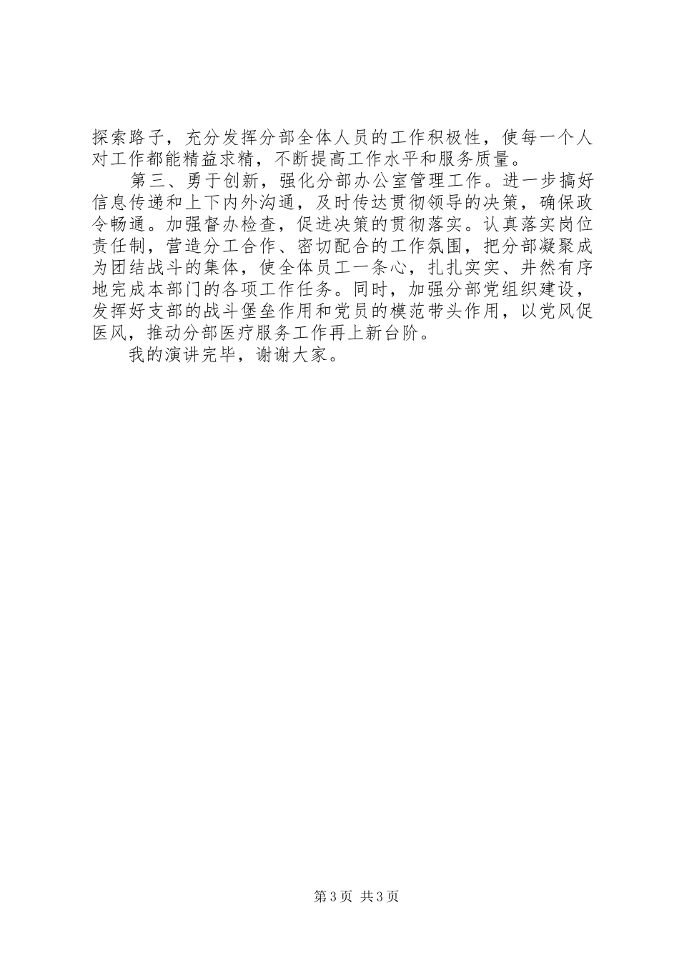 办公室主任职位竞聘致辞演讲稿_第3页