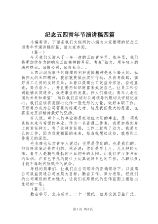 纪念五四青年节演讲稿范文四篇