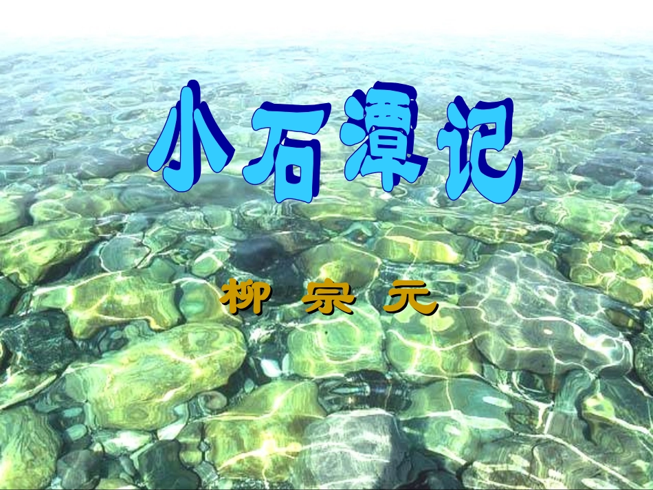 人教版新课标语文八下《小石潭记》优秀教学课件：33页_第1页