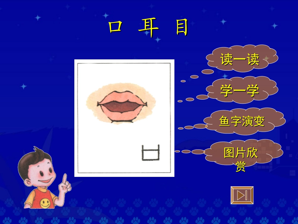 《口耳目》教学演示课件_第2页