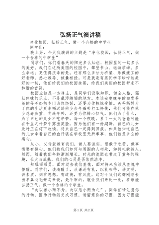 弘扬正气演讲稿范文