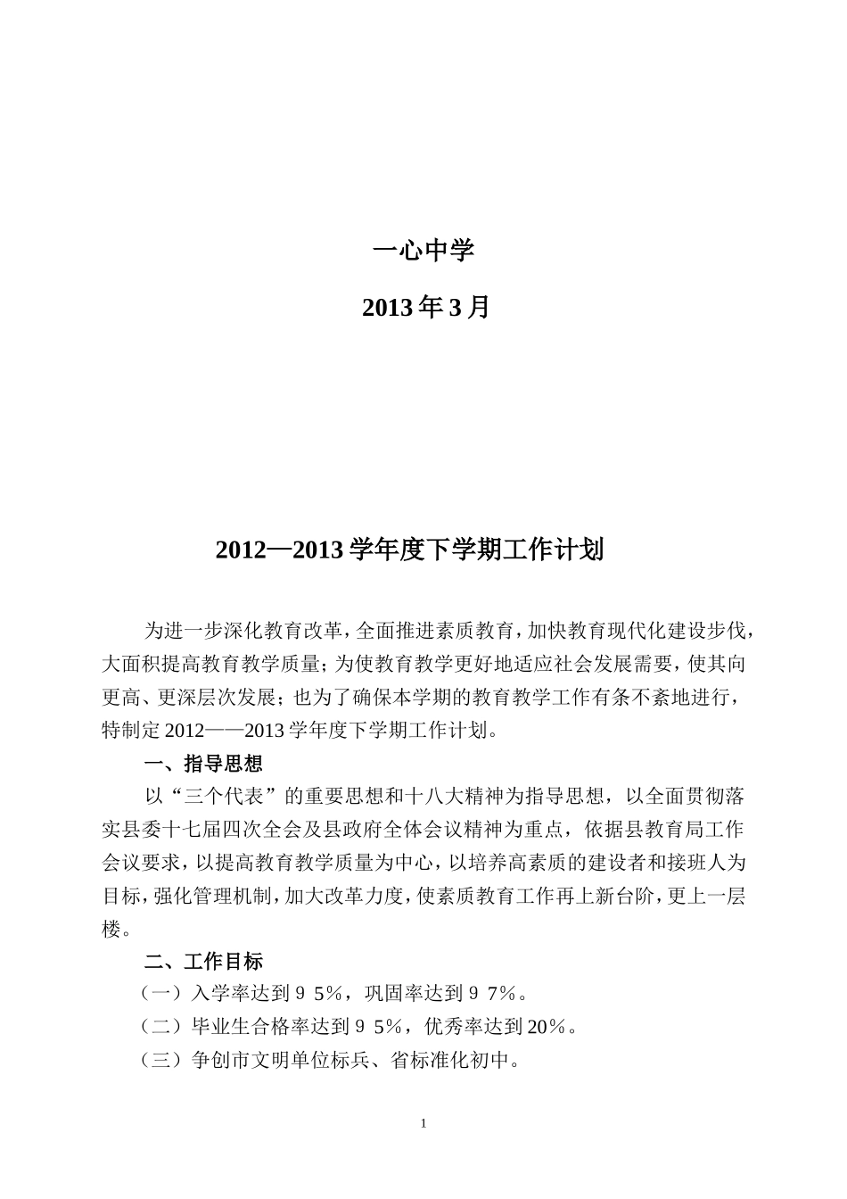 一心中学2012-2013年度下学期工作计划_第2页