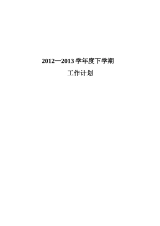 一心中学2012-2013年度下学期工作计划