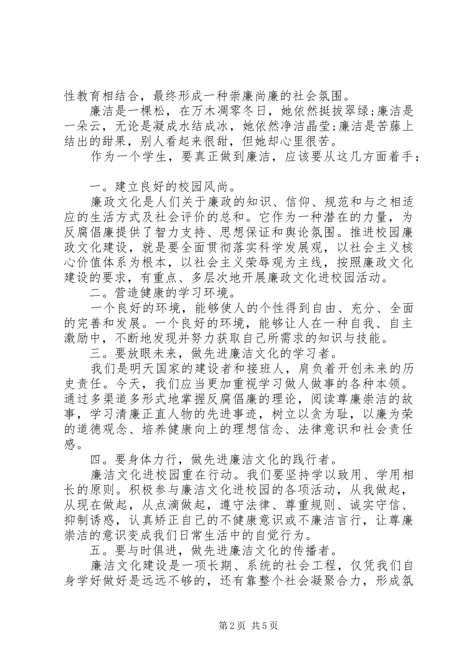 XX年关于廉洁的主题演讲稿范文_第2页