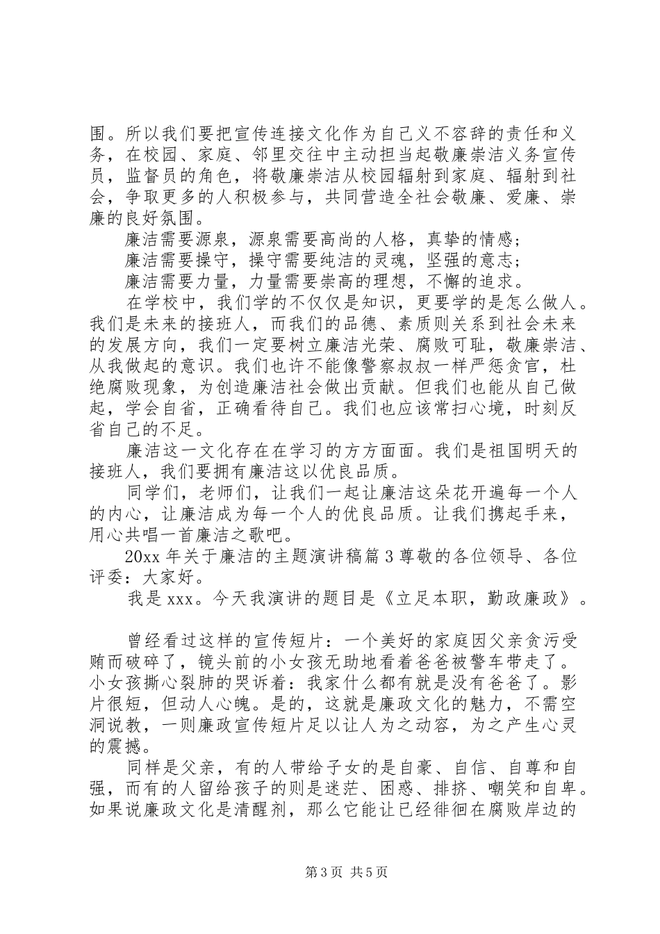 XX年关于廉洁的主题演讲稿范文_第3页
