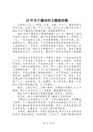 XX年关于廉洁的主题演讲稿范文