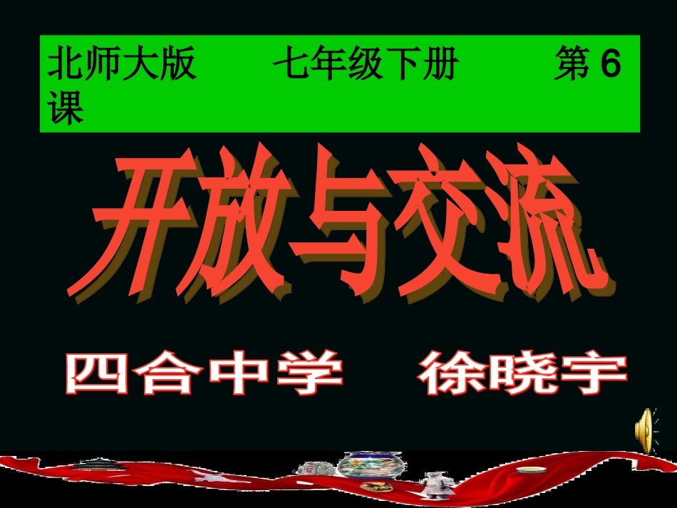 开放与交流课件_第1页