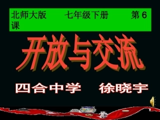 开放与交流课件