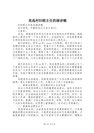 竞选村妇联主任的演讲致辞