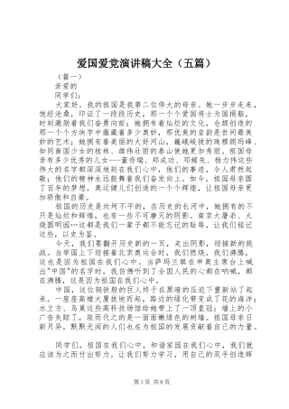 爱国爱党演讲稿范文大全（五篇）