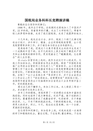 国税局业务科科长竞聘演讲稿范文