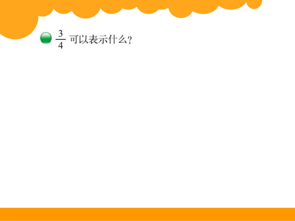 分数的再认识1 (2)_第2页