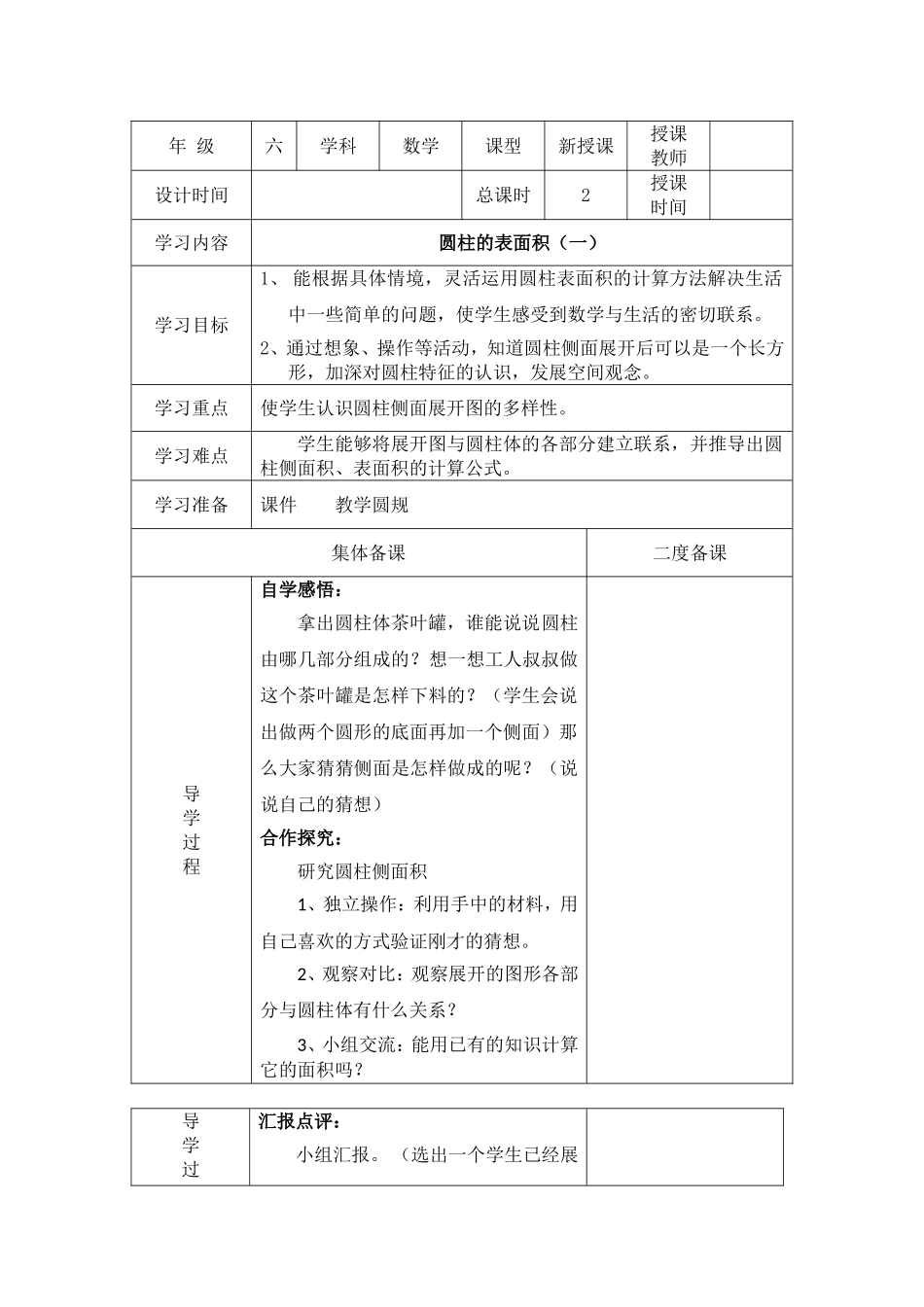 六年级圆柱的表面教学设计_第1页