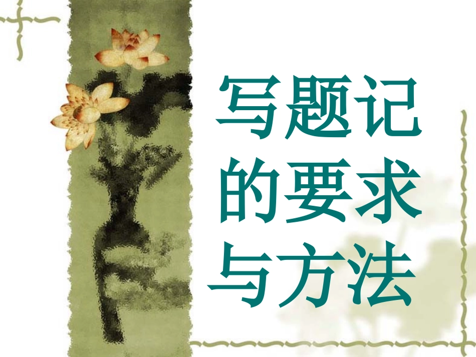 写题记的方法_第1页