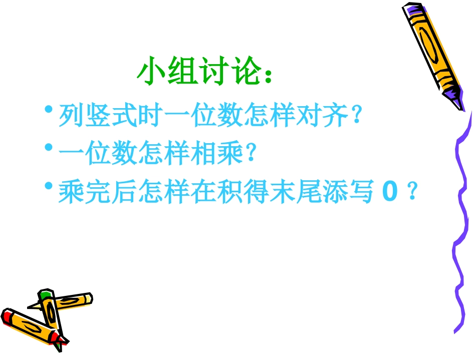 一个因数末尾有0的笔算乘法PPT_第3页