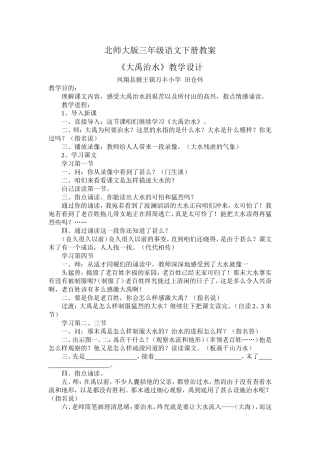 北师大版三年级语文下册教案《大禹治水》教学设计