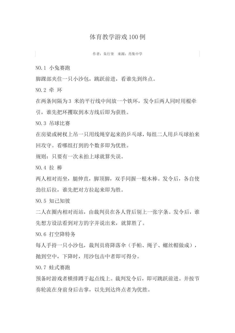 体育教学游戏100例_第1页