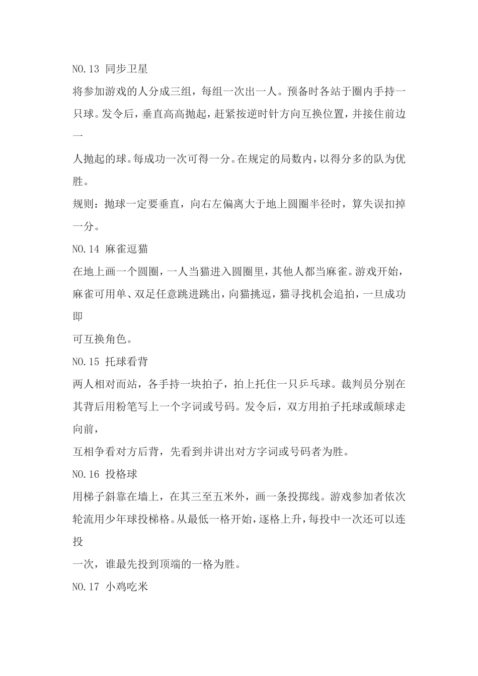 体育教学游戏100例_第3页