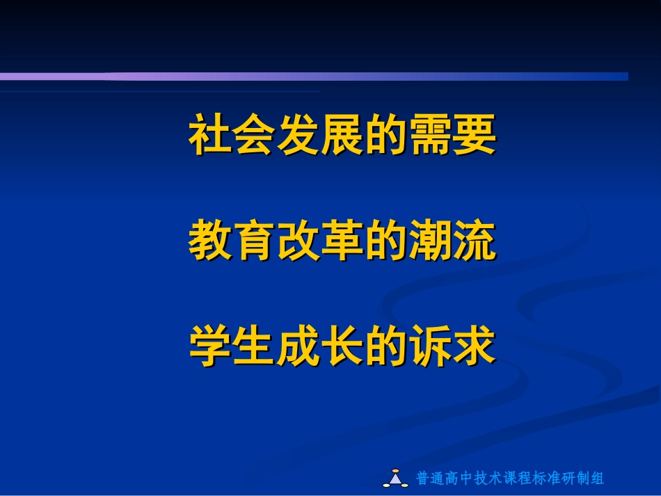 高中通用技术课程解读分析_第3页