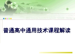 高中通用技术课程解读分析