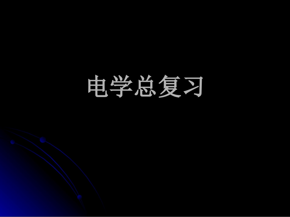 电学总复习试卷_第1页