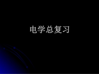 电学总复习试卷