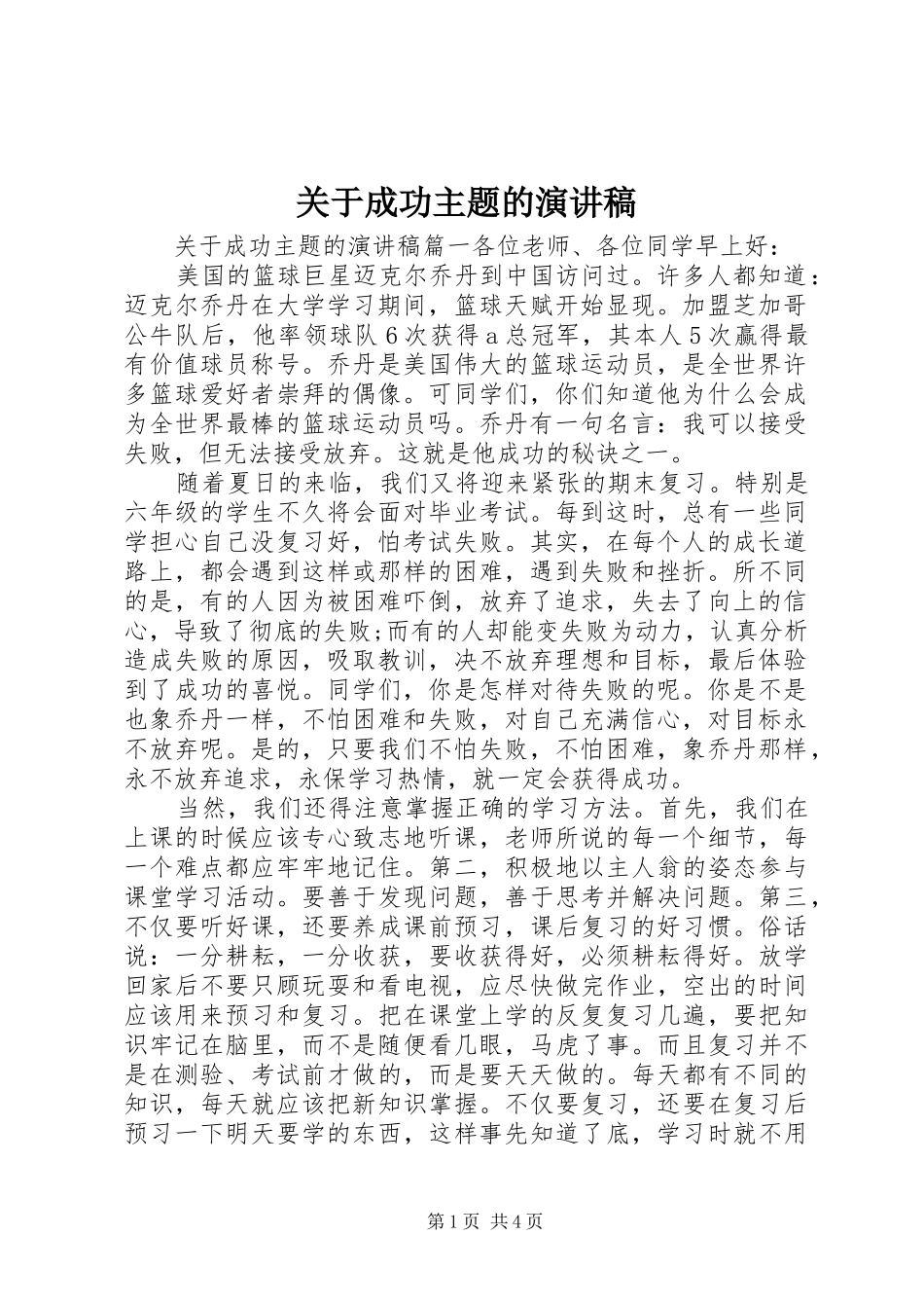 关于成功主题的演讲稿范文_第1页