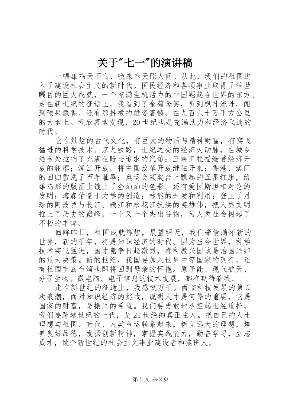 关于-七一-的演讲稿范文_第1页