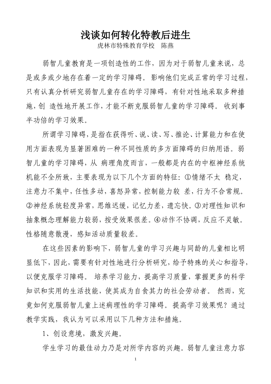 浅谈如何转化特教后进生_第1页