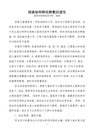 浅谈如何转化特教后进生