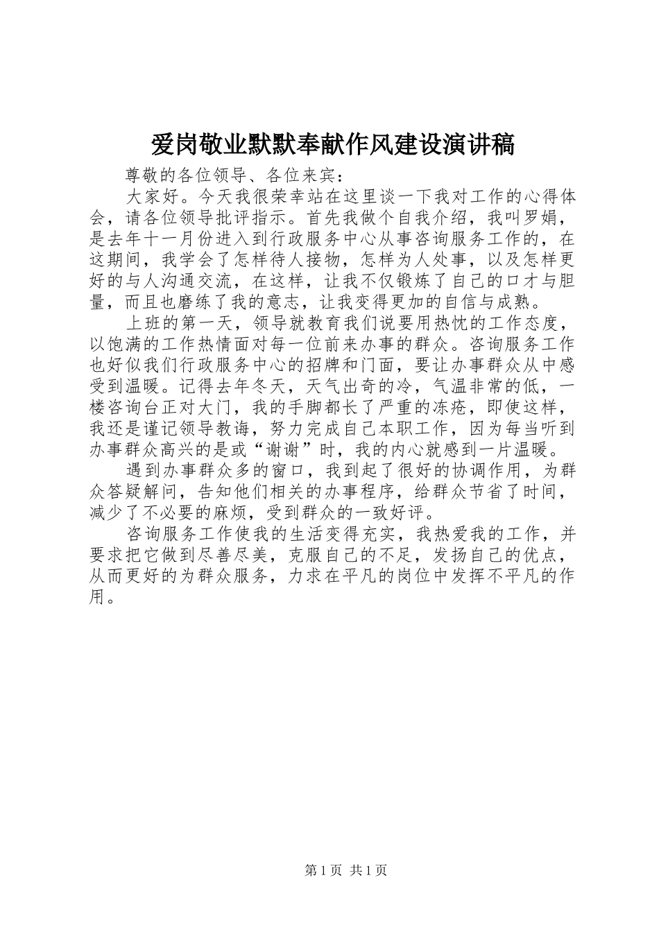 爱岗敬业默默奉献作风建设演讲稿范文_1_第1页