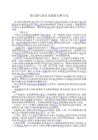幼儿园与家长交流的几种方式