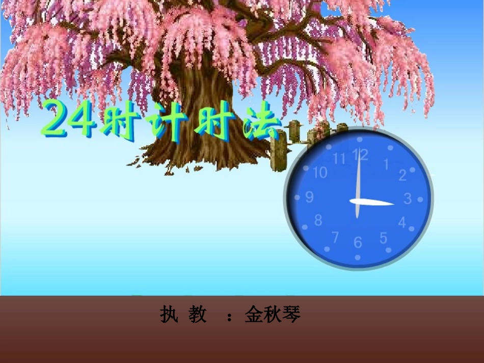 练习24时记时法_第1页