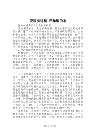 爱国演讲稿范文-我和谐的家