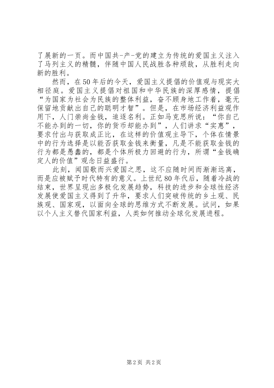 爱国主义精神演讲致辞_第2页