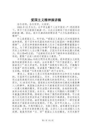 爱国主义精神演讲致辞