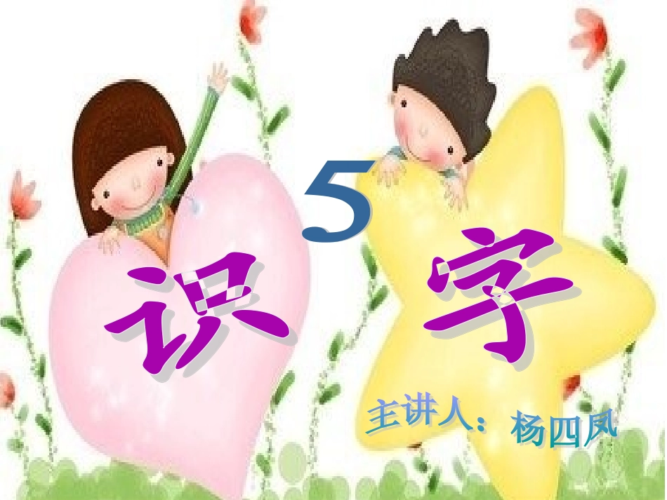 (湘教版)一年级语文下册课件_识字5(1)(1)_-_副本_第1页