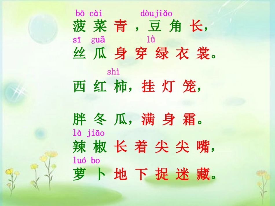 (湘教版)一年级语文下册课件_识字5(1)(1)_-_副本_第3页