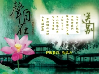 歌曲《送别》课件 (2)